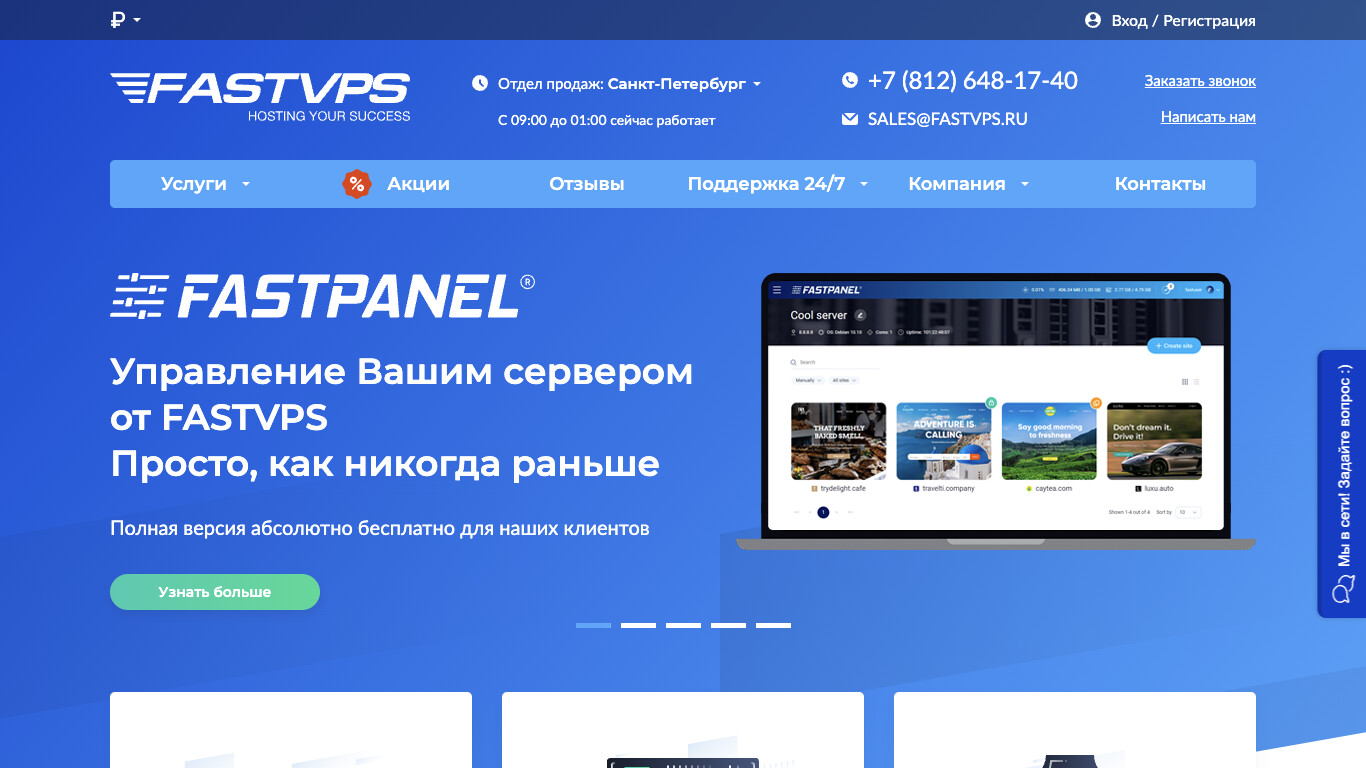 Скриншот FASTVPS