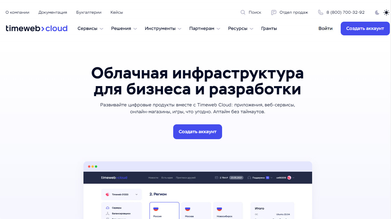 Скриншот хостера Timeweb Cloud