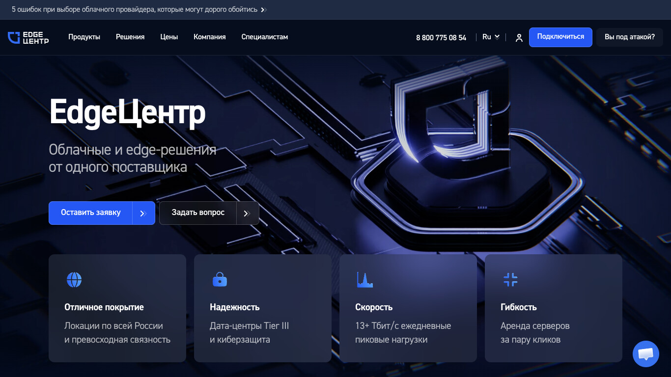 Скриншот хостера EdgeCenter