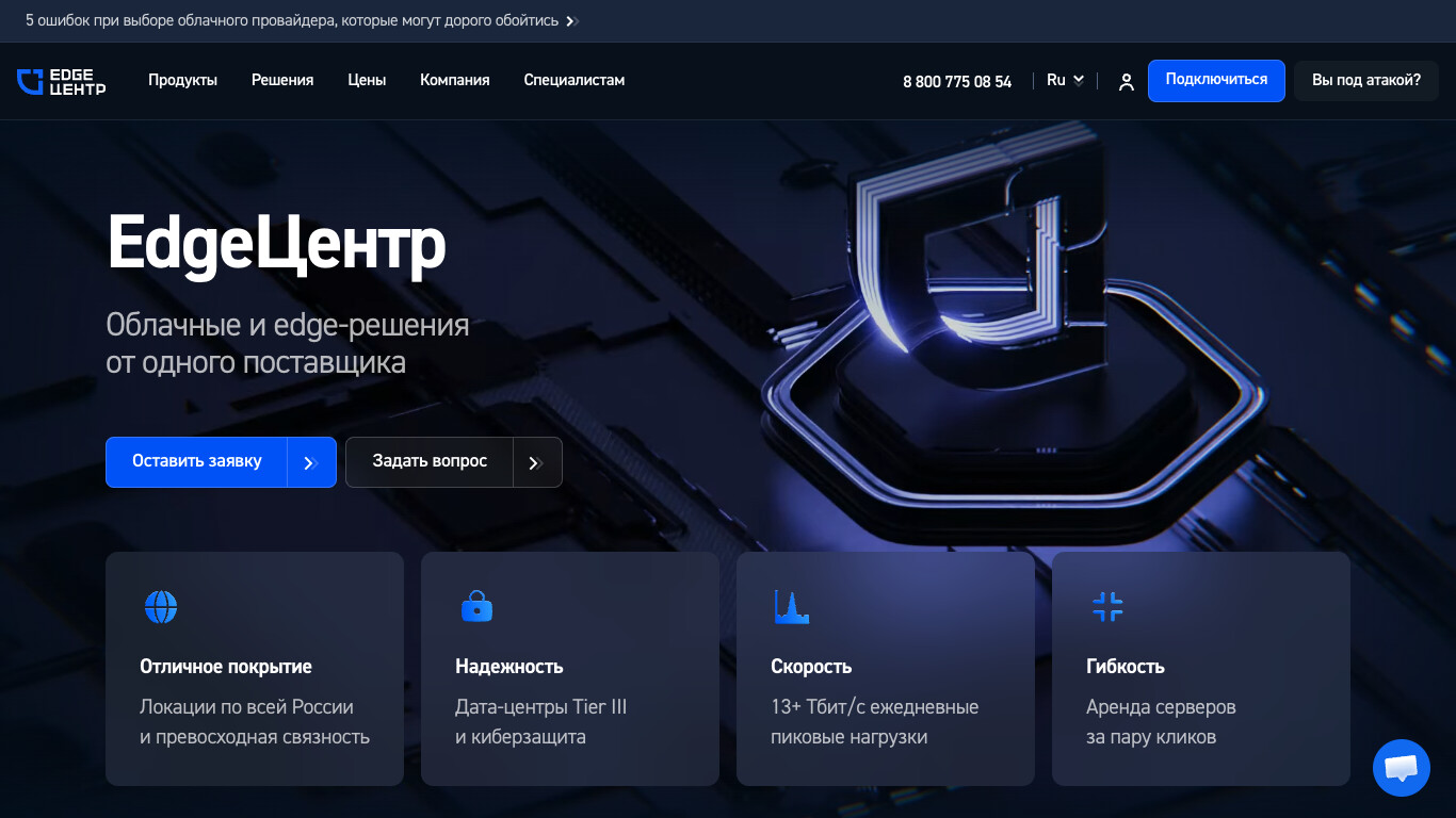 Скриншот хостера EdgeCenter