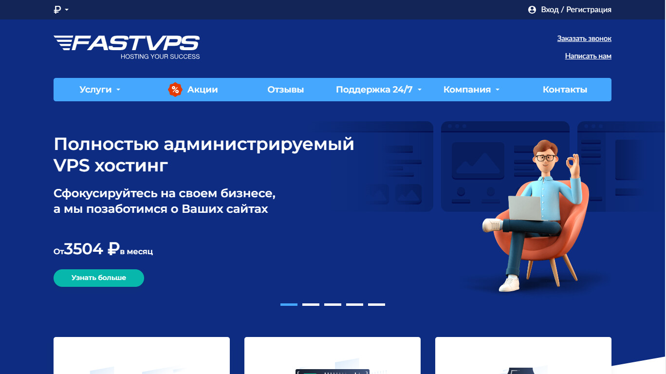 Скриншот хостера FASTVPS