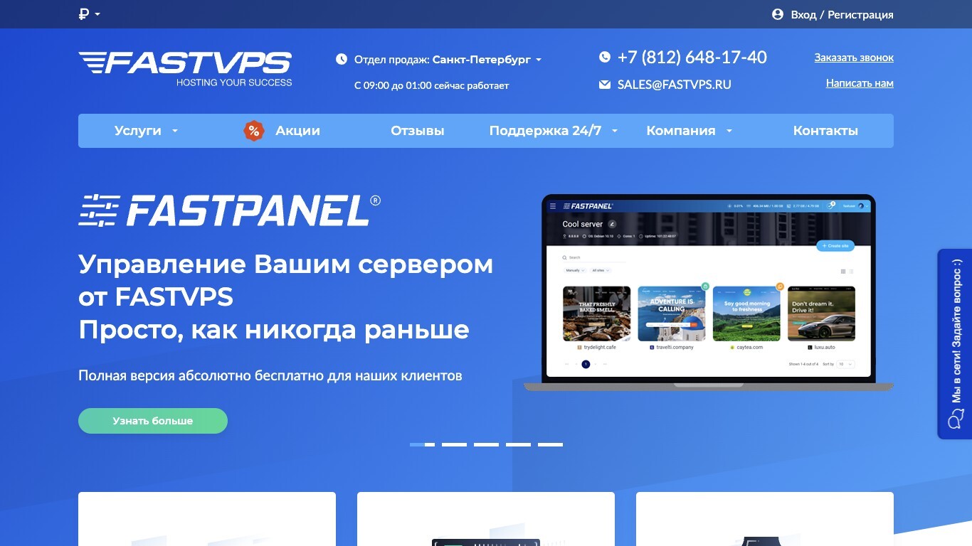 Скриншот FASTVPS