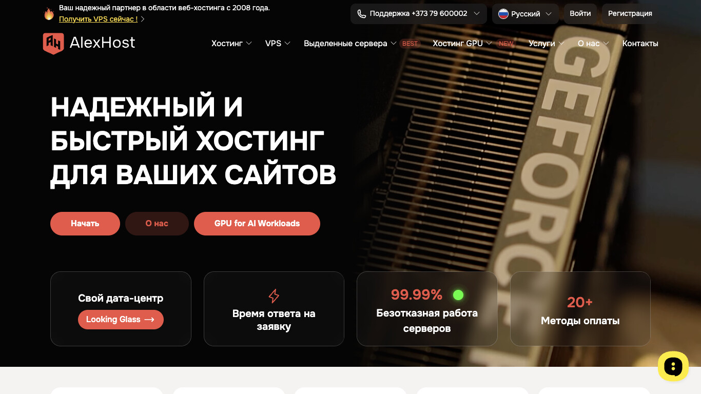 Скриншот хостера AlexHost