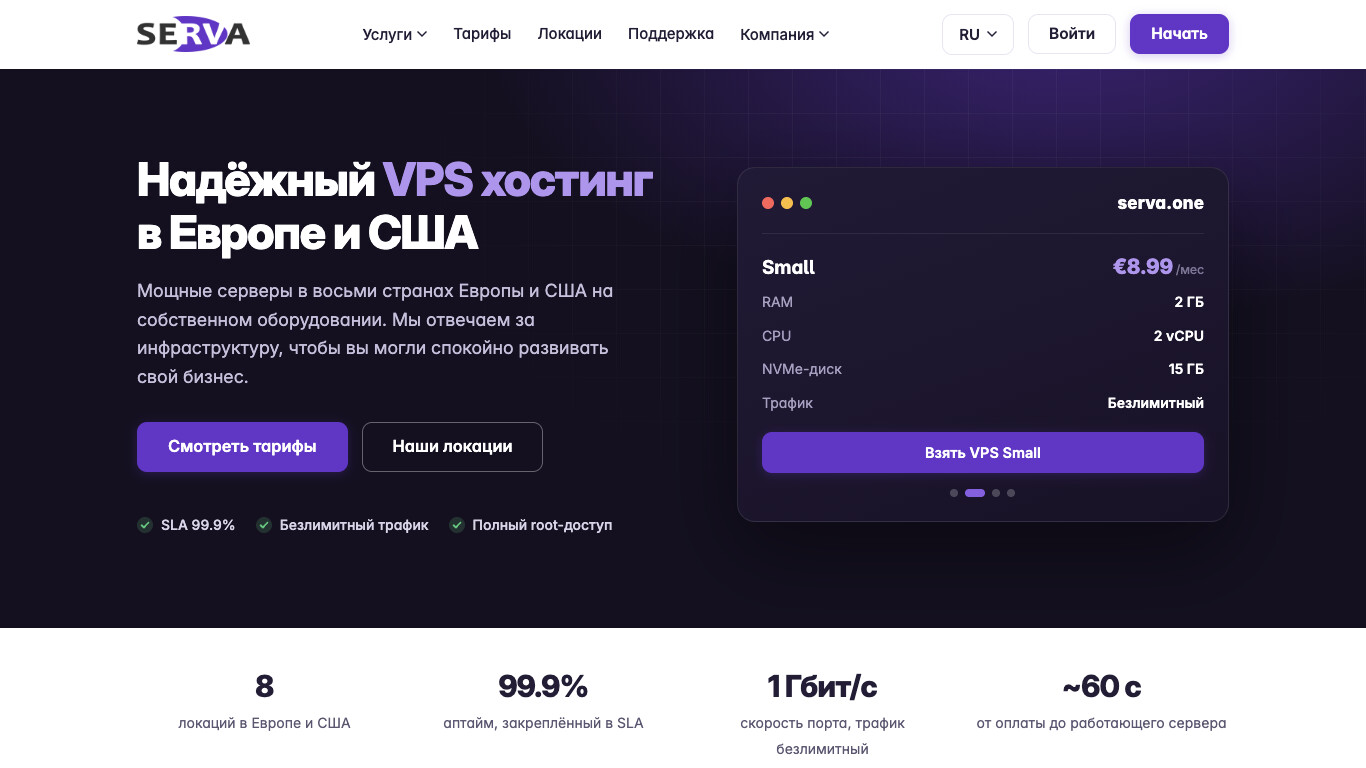 Скриншот хостера Serva