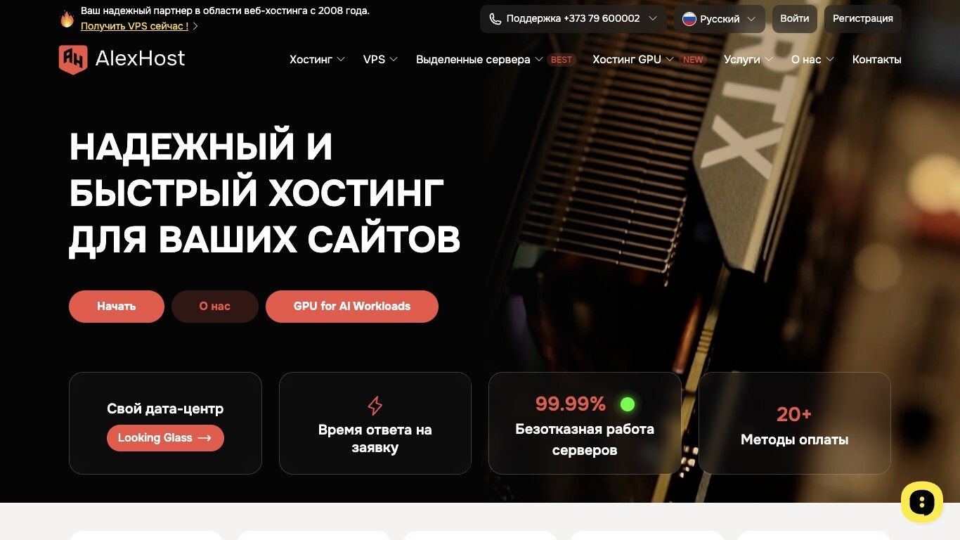 Скриншот хостера AlexHost