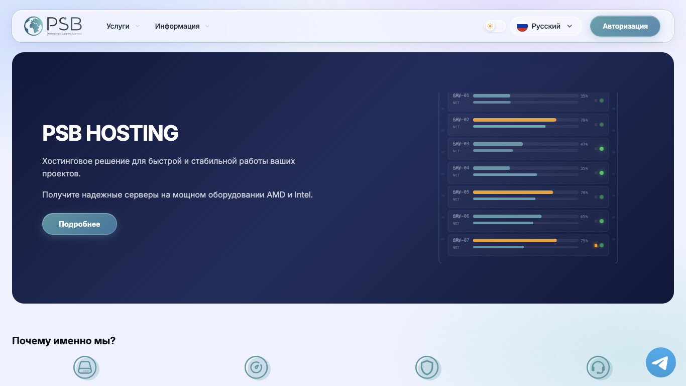 Скриншот хостера PSB.hosting
